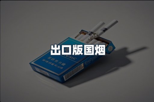 出口版国烟